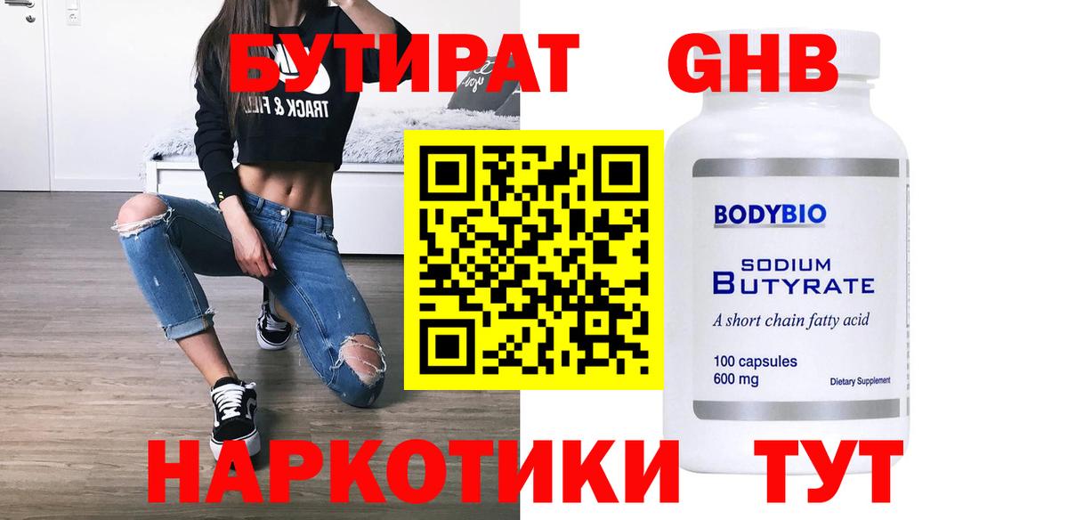 БУТИРАТ бутандиол  Вход с VPN  Тобольск 