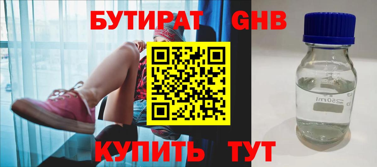 БУТИРАТ Butirat Тобольск