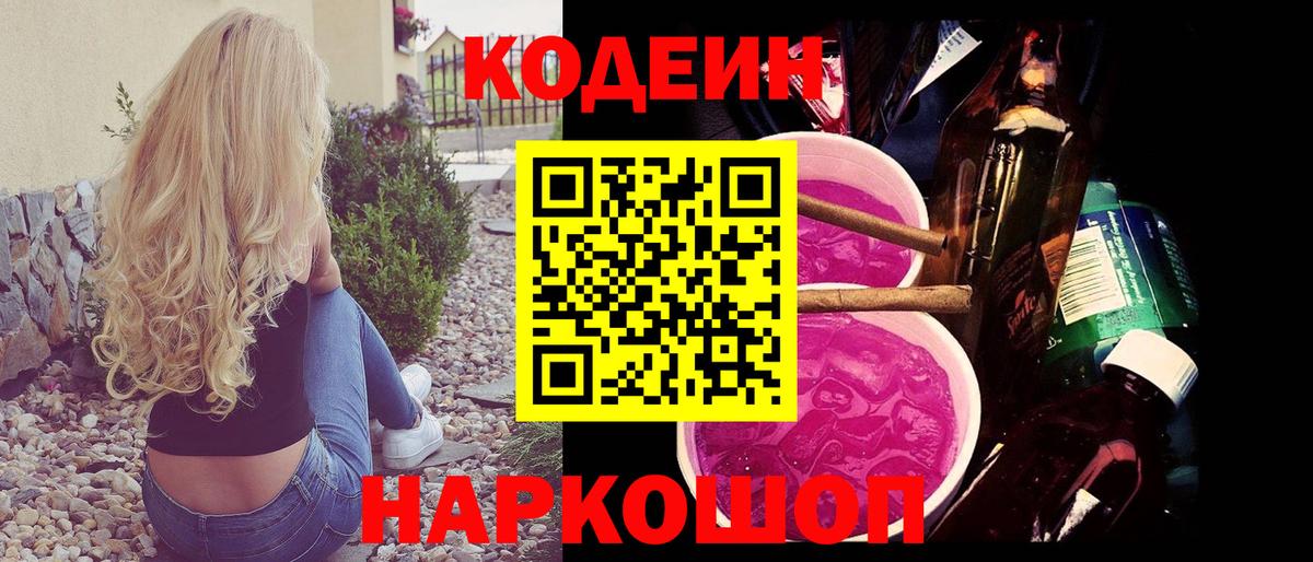 Кодеиновый сироп Lean Purple Drank Тобольск